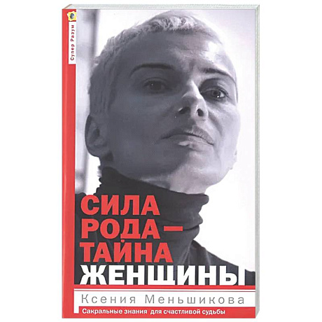 Фото Сила рода - тайна женщины. Сакральные знания для счастливой судьбы