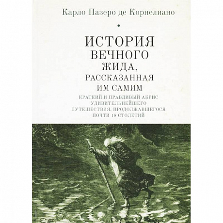 Фото История Вечного Жида, рассказанная им самим. Краткий и правдивый абрис удивительнейшего путешествия, продолжавшегося почти 18 столетий