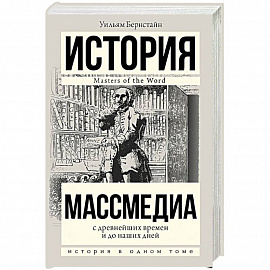 Массмедиа с древнейших времен и до наших дней