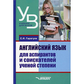 Английский язык для аспирантов и соискателей ученой степени