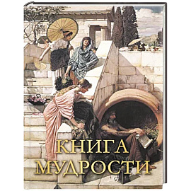 Книга мудрости