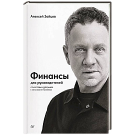 Финансы для руководителей. От кассовых разрывов к стоимости бизнеса