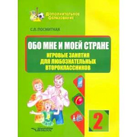 Обо мне и моей стране. Игровые занят для любознательных второклассников