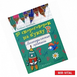 50 скороговорок на букву Р. Логопедические прописи