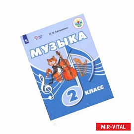 Музыка. 2 класс. Учебное пособие. Адаптированные программы. ФГОС ОВЗ