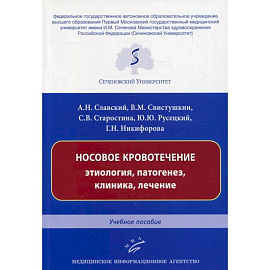 Носовое кровотечение: этиология, патогенез, клиника, лечение : Учебное пособие