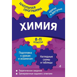 Химия. 8-11 классы