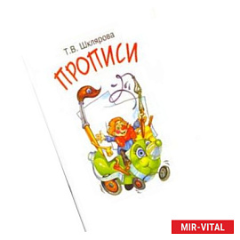 Прописи. Цветные