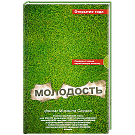 Молодость