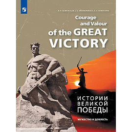 Истории Великой Победы