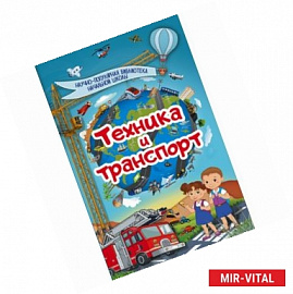 Техника и транспорт