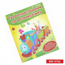 Творческие задания по русскому языку. Кроссворды, шарады, ребусы и многое другое