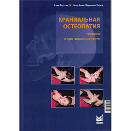 Краниальная остеопатия: техника и протоколы лечения. 3-е издание