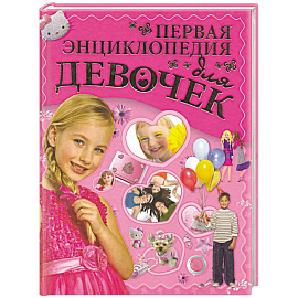 Первая энциклопедия для девочек Первая энциклопедия для девочек