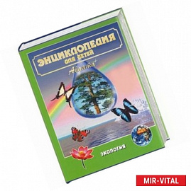 Экология. Энциклопедия для детей. Т.19