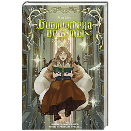 Библиотека ведьмы