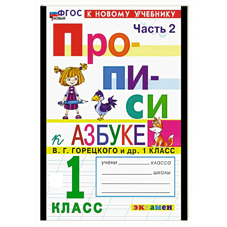Фото Прописи. 1 класс. К учебнику Горецкого. Часть 2
