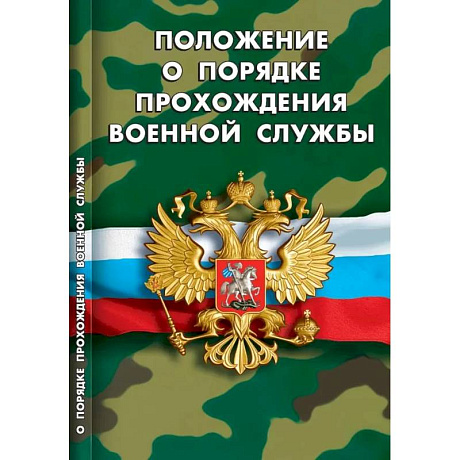 Фото Положение о порядке прохождения военной службы