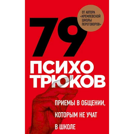 Фото 79 психотрюков. Приемы в общении, которым не учат в школе