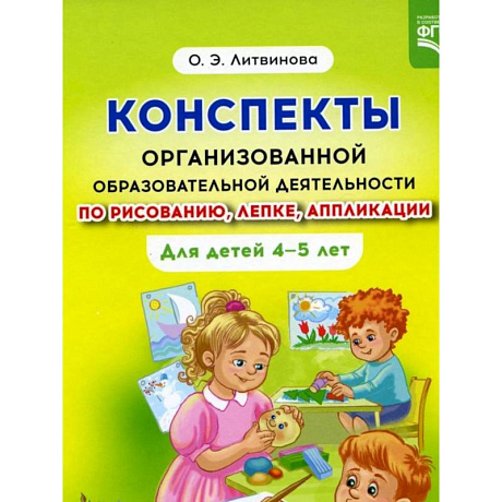 Фото Конспекты организованной образовательной деятельности по рисованию, лепке, аппликации  4-5 лет