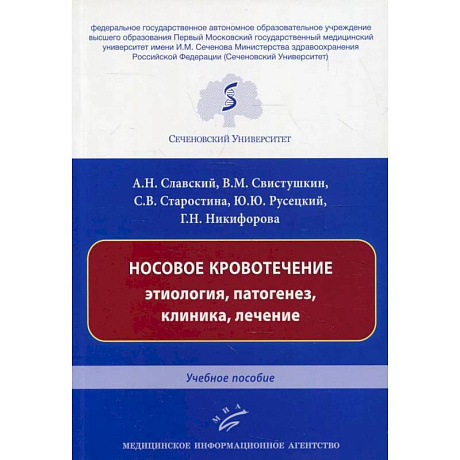 Фото Носовое кровотечение: этиология, патогенез, клиника, лечение : Учебное пособие