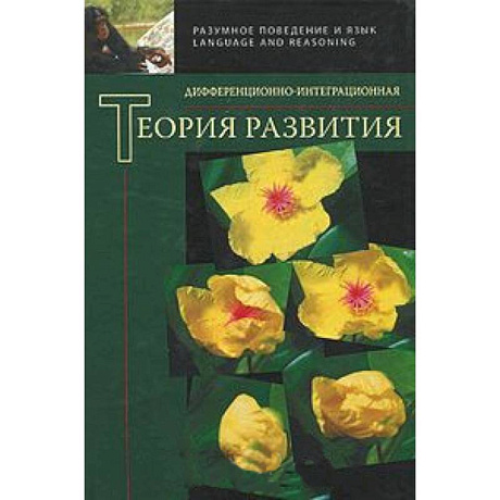 Фото Дифференционно-интеграционная теория развития
