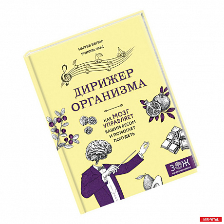 Фото Дирижер организма. Как мозг управляет вашим весом и помогает похудеть