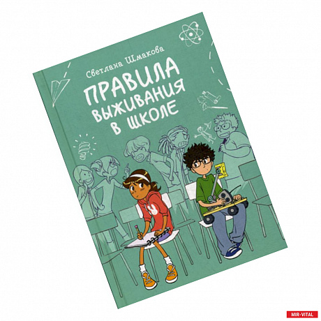 Фото Правила выживания в школе