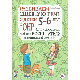 Развиваем связную речь у детей 5-6 лет с ОНР. Планирование работы воспитателя в старшей группе