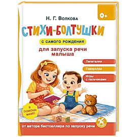 Стихи-болтушки для запуска речи малыша