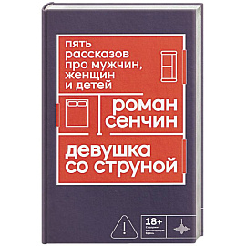 Девушка со струной. Пять рассказов про мужчин, женщин и детей