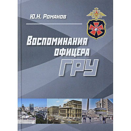 Воспоминания офицера ГРУ