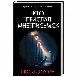Кто прислал мне письмо?