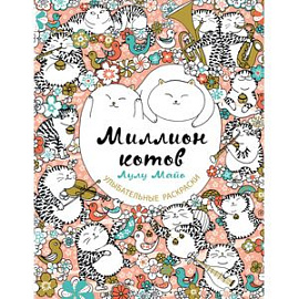 Миллион котов