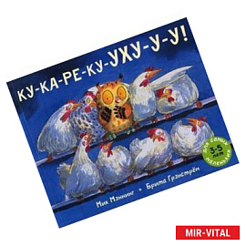 Ку-ка-ре-ку-УХУ-У-У !