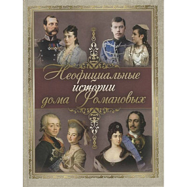 Неофициальные истории дома Романовых