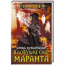 В ловушке сна: Маранта