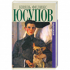 Князь Феликс Юсупов. Мемуары