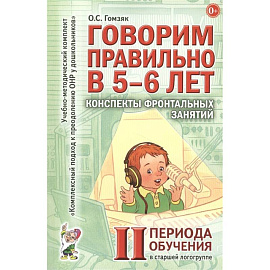 Говорим правильно в 5-6 лет. Конспекты фронтальных занятий в старшей логогруппе