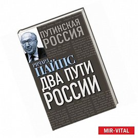 Два пути России