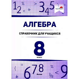 Алгебра. 8 класс. Справочник для учащихся