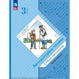 Литературное чтение. 3 класс. Учебная хрестоматия. В 2 частях. Часть 2. 2-е издание, стер.