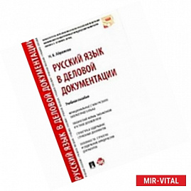 Русский язык в деловой документации. Учебное пособие