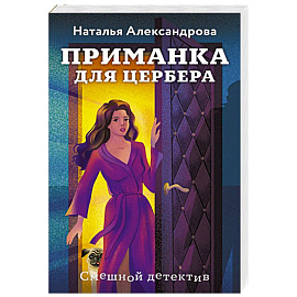 Приманка для Цербера