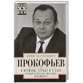 О времени, стране и о себе. Первый секретарь МГК КПСС вспоминает