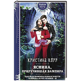 Ясмина. Приручившая вампира