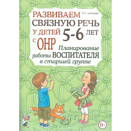 Фото Развиваем связную речь у детей 5-6 лет с ОНР. Планирование работы воспитателя в старшей группе