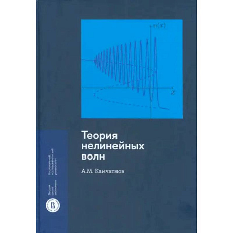 Фото Теория нелинейных волн