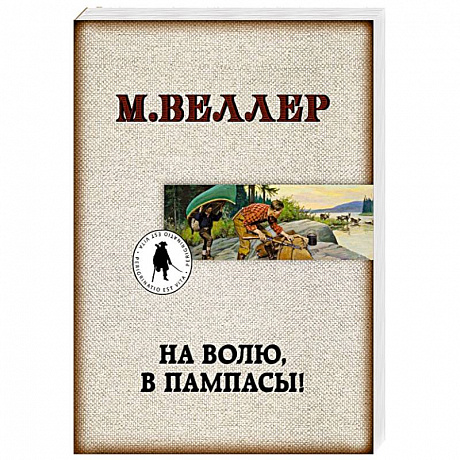Фото На волю, в пампасы!