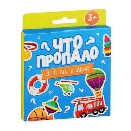 Фото Что пропало? Для мальчиков